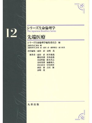cover image of シリーズ生命倫理学12　先端医療